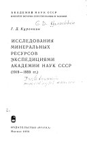 Исследования минеральных ресурсов экспедициями Академии наук СССР