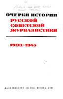 Очерки истории русской советской журналистики: 1933-1945