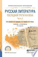 Русская литература последней трети XIX века в 2 ч. Часть 2 3-е изд., пер. и доп. Учебник и практикум для СПО