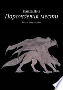 Порождения мести. Часть 1. Ветер перемен