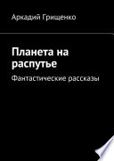 Планета на распутье. Фантастические рассказы