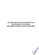 Психолого-педагогическая практика в группах предшкольного образования