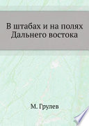 В штабах и на полях Дальнего востока