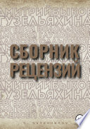 Сборник рецензий