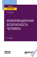 Информационная безопасность человека 2-е изд., испр. и доп. Учебное пособие для вузов