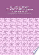 Этнотестник по физике и математике. Как формировать знаниевые компетенции?