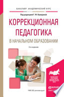 Коррекционная педагогика в начальном образовании 2-е изд., пер. и доп. Учебное пособие для академического бакалавриата