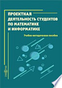 Проектная деятельность студентов по математике и информатике