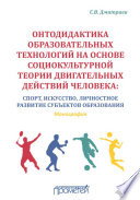 Онтодидактика образовательных технологий на основе социокультурной теории двигательных действий человека. Спорт, искусство, личностное развитие субъектов образования