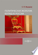 Политическая экология. Взгляд из России