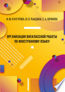 Организация внеклассной работы по иностранному языку