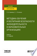 Методика обучения и воспитания безопасности жизнедеятельности в образовательных организациях 2-е изд., пер. и доп. Учебник для вузов