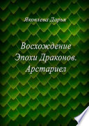 Восхождение Эпохи Драконов. Арстариел