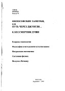 Философские заметки, или путь через джунгили ... к бессмертию души