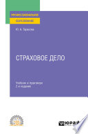 Страховое дело 2-е изд. Учебник и практикум для СПО