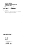 Ученые записки кафедр марксистско-ленинской философии Высшей партийной школы при ЦК КПСС и местных высших партийных школ