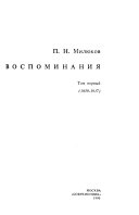 Воспоминания, 1859-1917