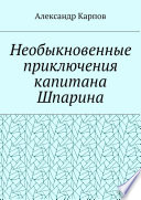 Необыкновенные приключения капитана Шпарина