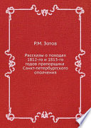 Рассказы о походах 1812-го и 1813-го годов прапорщика Санкт-петербургского ополчения