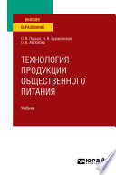 Технология продукции общественного питания. Учебник для вузов