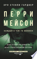 Перри Мейсон: Дело о нанятой брюнетке. Дело о неосторожном котенке