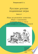 Русские детские подвижные игры. Выпуск 2. Игры на развитие ловкости. Игры с игрушками. Детские игры в связи с этнографией и антропологией