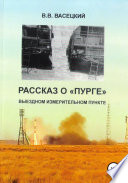 Рассказ о «Пурге» – выездном измерительном пункте