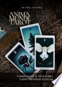 Anima Mundi Tarot. Символизм и трактовка таинственной колоды