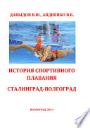 История спортивного плавания Сталинград – Волгоград