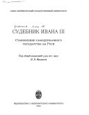 Судебник Ивана III