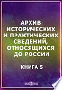 Архив исторических и практических сведений, относящихся до России