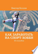 Как заработать на спорт-хобби. 30 способов