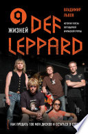 9 жизней Def Leppard. История успеха легендарной британской группы