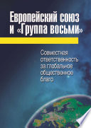 Европейский союз и «Группа восьми». Совместная ответственность за глобальное общественное благо