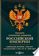 Полное собрание законов Российской империи. Собрание второе 1839. От № 11909-13043