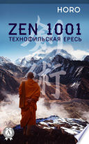 Zen 1001. Технофильская ересь