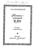 Писатель-историк В. Ян