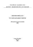 Лексический атлас русских народных говоров