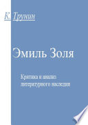 Эмиль Золя. Критика и анализ литературного наследия