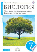 Биология. Многообразие живых организмов. Бактерии, грибы, растения. 7 класс