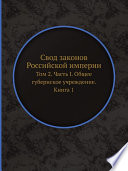 Свод законов Российской империи