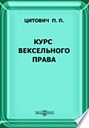 Курс вексельного права