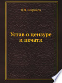 Устав о цензуре и печати