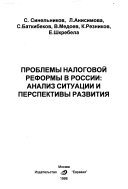 Проблемы налоговой реформы в России