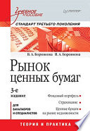 Рынок ценных бумаг: Учебное пособие. 3-е изд. Стандарт третьего поколения