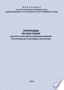 Программа по ушу таолу для групп спортивного совершенствования и высшего спортивного мастерства