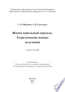 Жидко-капельный аэрозоль. Теоретические основы получения