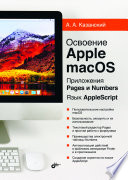 Освоение Apple macOS High Sierra и AppleScript