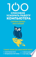 100 способов ускорить работу компьютера, о которых должен знать каждый