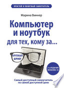 Компьютер и ноутбук для тех, кому за... Простой и понятный самоучитель